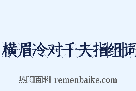 横眉冷对千夫指组词是什么意思的图片
